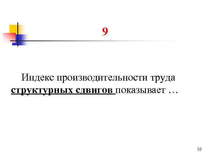9 Индекс производительности труда структурных сдвигов показывает … 10 
