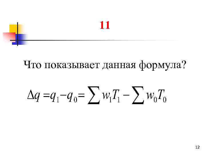 11 Что показывает данная формула? 12 