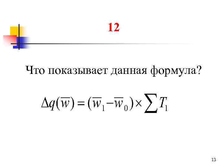 12 Что показывает данная формула? 13 