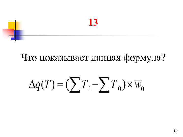 13 Что показывает данная формула? 14 