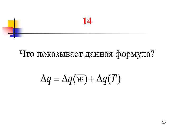 14 Что показывает данная формула? 15 