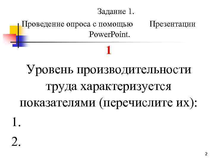 Задание 1. Проведение опроса с помощью Power. Point. Презентации 1 Уровень производительности труда характеризуется
