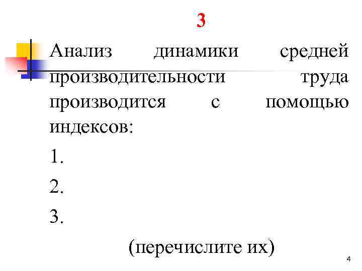 3 Анализ динамики средней производительности труда производится с помощью индексов: 1. 2. 3. (перечислите