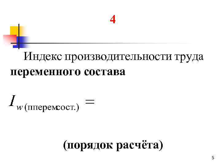 4 Индекс производительности труда переменного состава (порядок расчёта) 5 