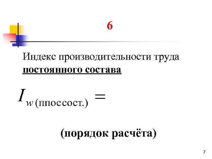 6 Индекс производительности труда постоянного состава (порядок расчёта) 7 