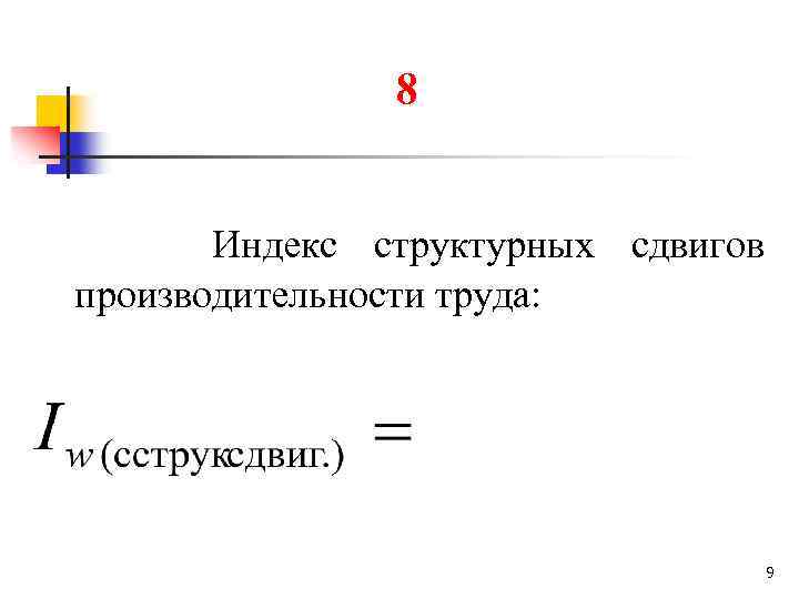 8 Индекс структурных сдвигов производительности труда: 9 