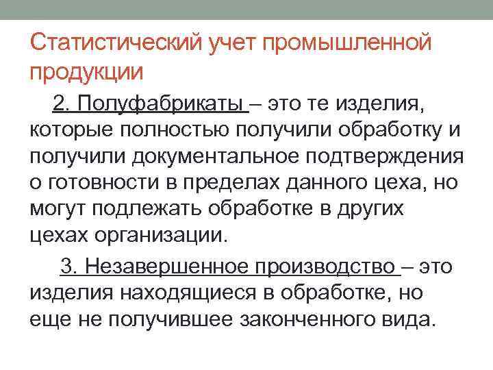 Статистический учет промышленной продукции 2. Полуфабрикаты – это те изделия, которые полностью получили обработку