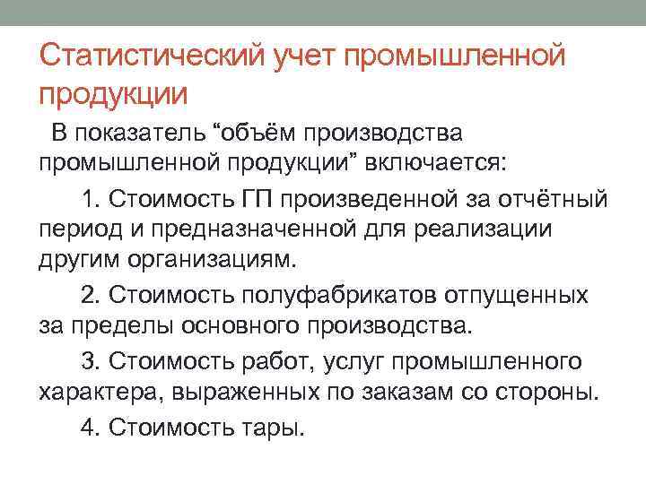 Статистический учет промышленной продукции В показатель “объём производства промышленной продукции” включается: 1. Стоимость ГП