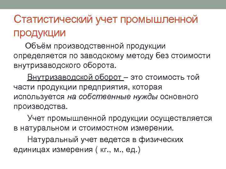 Статистический учет промышленной продукции Объём производственной продукции определяется по заводскому методу без стоимости внутризаводского