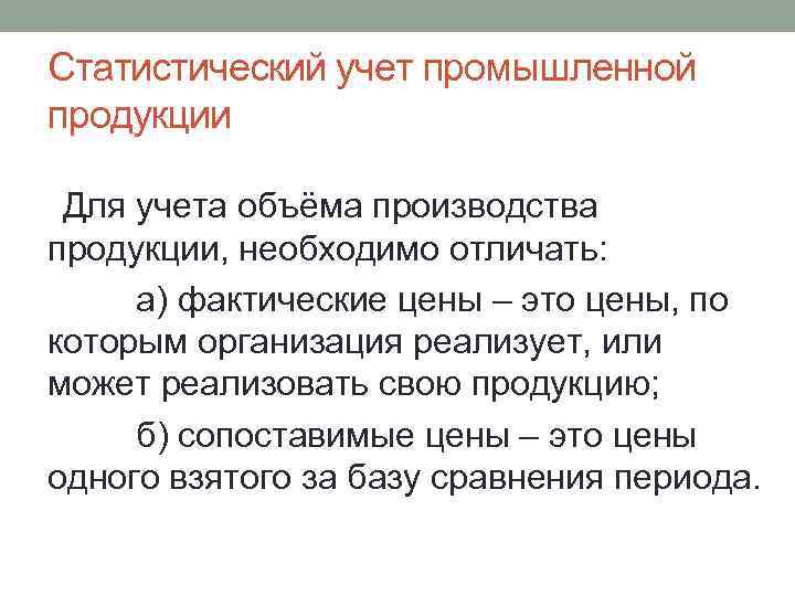 Статистический учет промышленной продукции Для учета объёма производства продукции, необходимо отличать: а) фактические цены