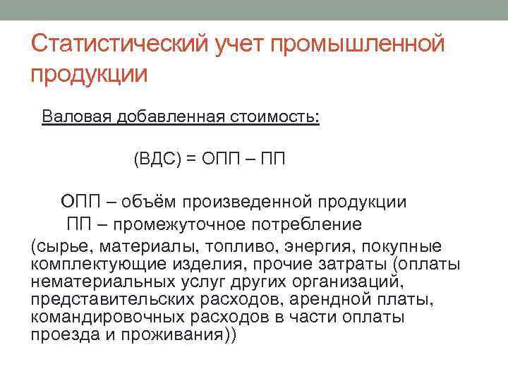 Статистический учет промышленной продукции Валовая добавленная стоимость: (ВДС) = ОПП – ПП ОПП –