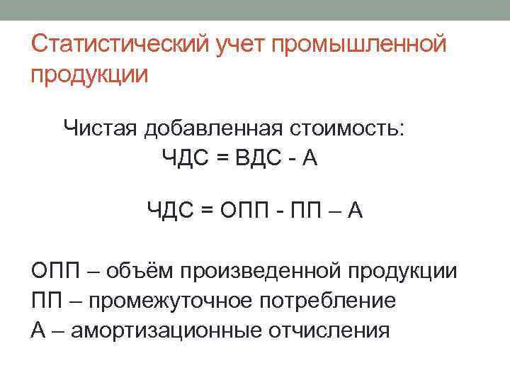 Статистический учет промышленной продукции Чистая добавленная стоимость: ЧДС = ВДС - А ЧДС =