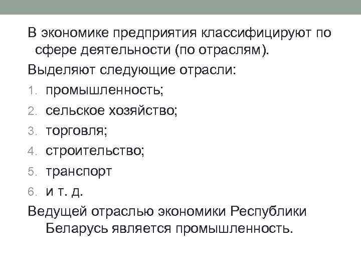 В экономике предприятия классифицируют по сфере деятельности (по отраслям). Выделяют следующие отрасли: 1. промышленность;
