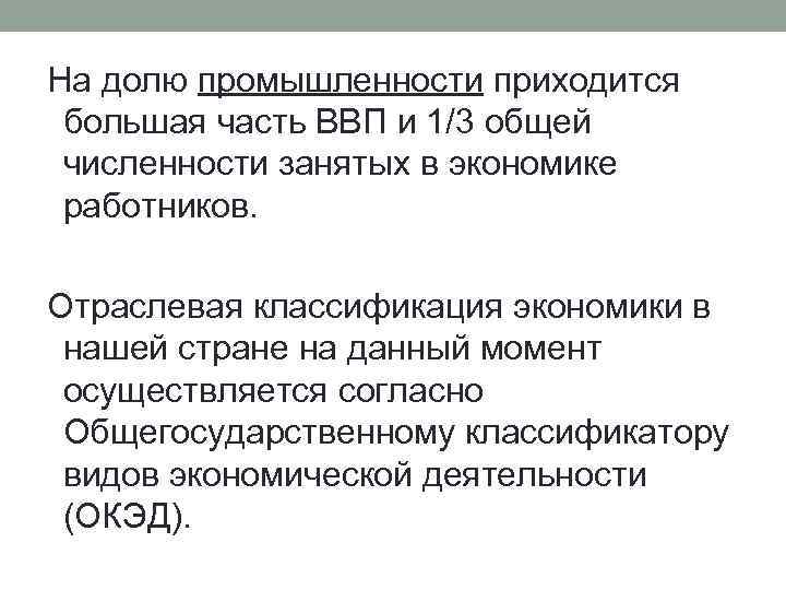 На долю промышленности приходится большая часть ВВП и 1/3 общей численности занятых в экономике