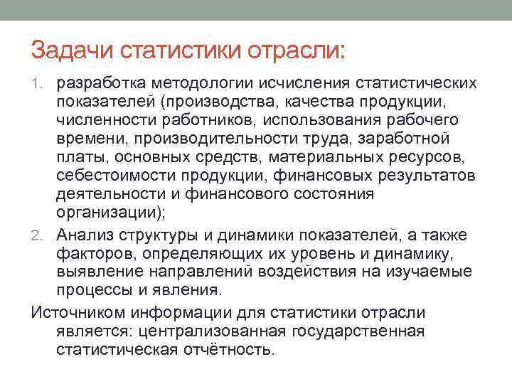 Задачи статистики отрасли: 1. разработка методологии исчисления статистических показателей (производства, качества продукции, численности работников,