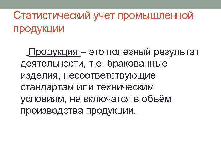 Статистический учет промышленной продукции Продукция – это полезный результат деятельности, т. е. бракованные изделия,