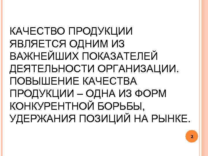 КАЧЕСТВО ПРОДУКЦИИ ЯВЛЯЕТСЯ ОДНИМ ИЗ ВАЖНЕЙШИХ ПОКАЗАТЕЛЕЙ ДЕЯТЕЛЬНОСТИ ОРГАНИЗАЦИИ. ПОВЫШЕНИЕ КАЧЕСТВА ПРОДУКЦИИ – ОДНА