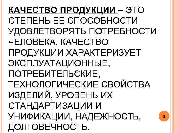 КАЧЕСТВО ПРОДУКЦИИ – ЭТО СТЕПЕНЬ ЕЕ СПОСОБНОСТИ УДОВЛЕТВОРЯТЬ ПОТРЕБНОСТИ ЧЕЛОВЕКА. КАЧЕСТВО ПРОДУКЦИИ ХАРАКТЕРИЗУЕТ ЭКСПЛУАТАЦИОННЫЕ,