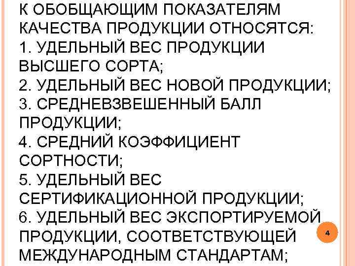 К ОБОБЩАЮЩИМ ПОКАЗАТЕЛЯМ КАЧЕСТВА ПРОДУКЦИИ ОТНОСЯТСЯ: 1. УДЕЛЬНЫЙ ВЕС ПРОДУКЦИИ ВЫСШЕГО СОРТА; 2. УДЕЛЬНЫЙ