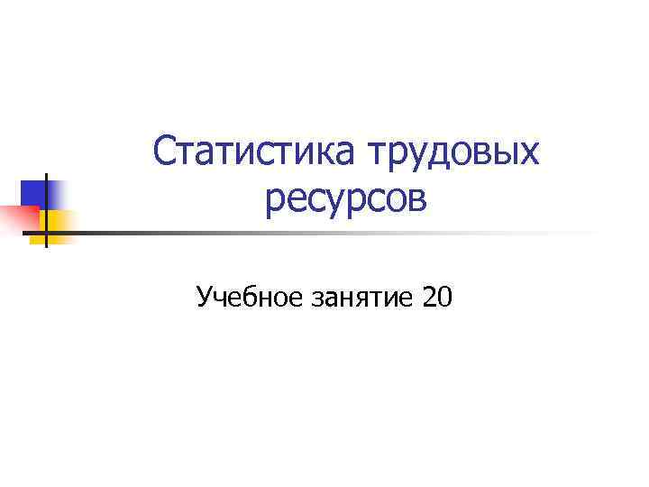 Статистика трудовых ресурсов Учебное занятие 20 