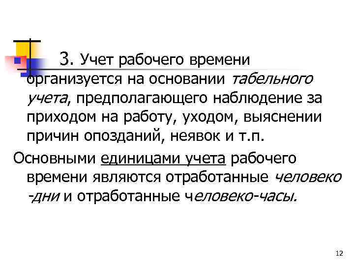  n 3. Учет рабочего времени организуется на основании табельного учета, предполагающего наблюдение за