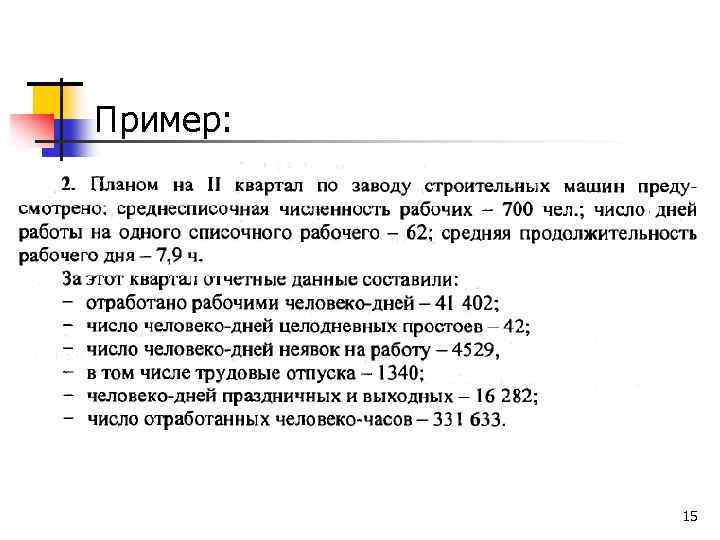  Пример: 15 