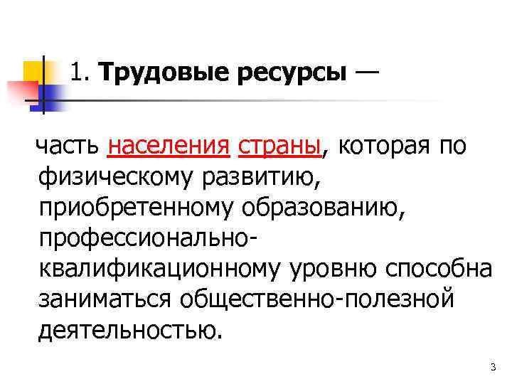  1. Трудовые ресурсы — часть населения страны, которая по физическому развитию, приобретенному образованию,