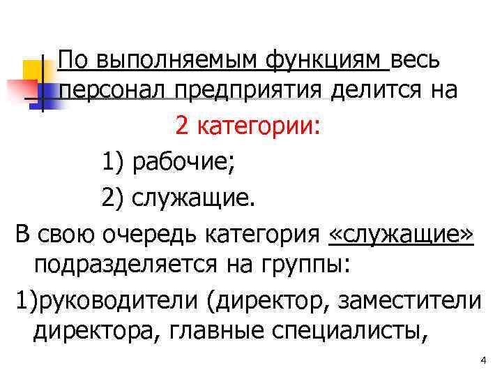 По выполняемым функциям весь персонал предприятия делится на 2 категории: 1) рабочие; 2) служащие.