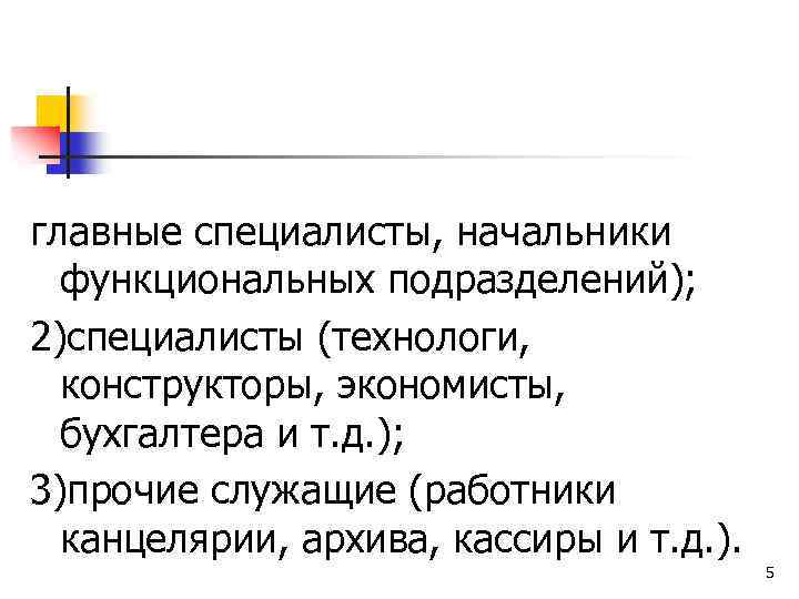  главные специалисты, начальники функциональных подразделений); 2)специалисты (технологи, конструкторы, экономисты, бухгалтера и т. д.