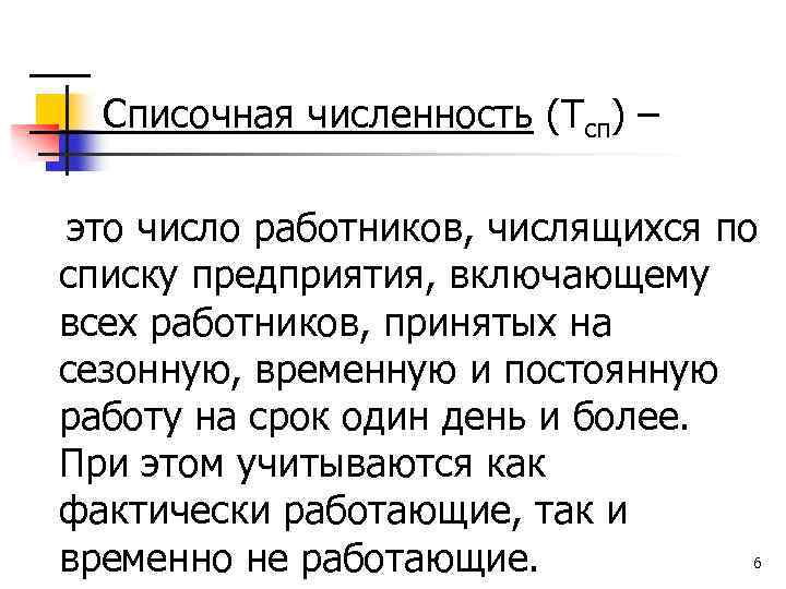  Списочная численность (Тсп) – это число работников, числящихся по списку предприятия, включающему всех