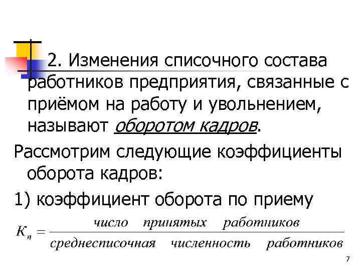  2. Изменения списочного состава работников предприятия, связанные с приёмом на работу и увольнением,