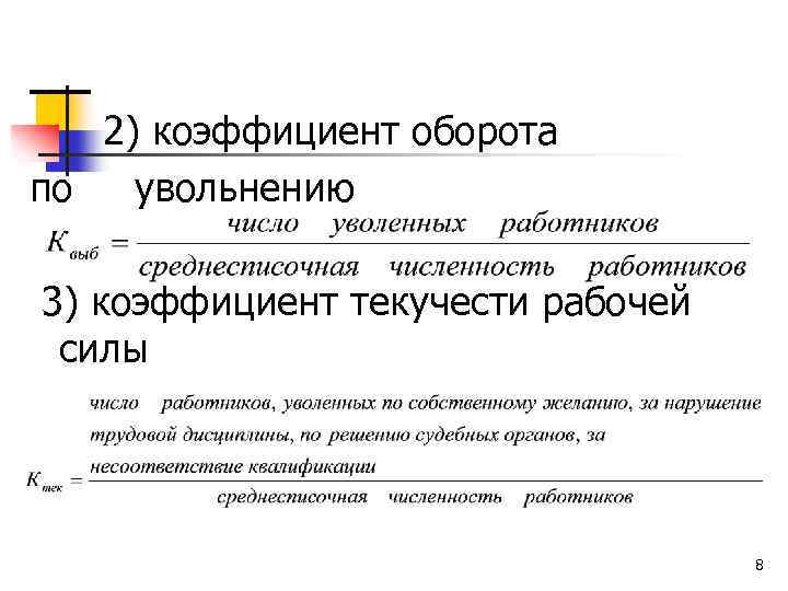  2) коэффициент оборота по увольнению 3) коэффициент текучести рабочей силы 8 