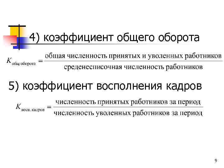 Меньше оборота. Коэффициент общего оборота персонала формула. Коэффициент по общему обороту формула. Коэффициент оборота кадров формула. Общий оборот персонала формула.