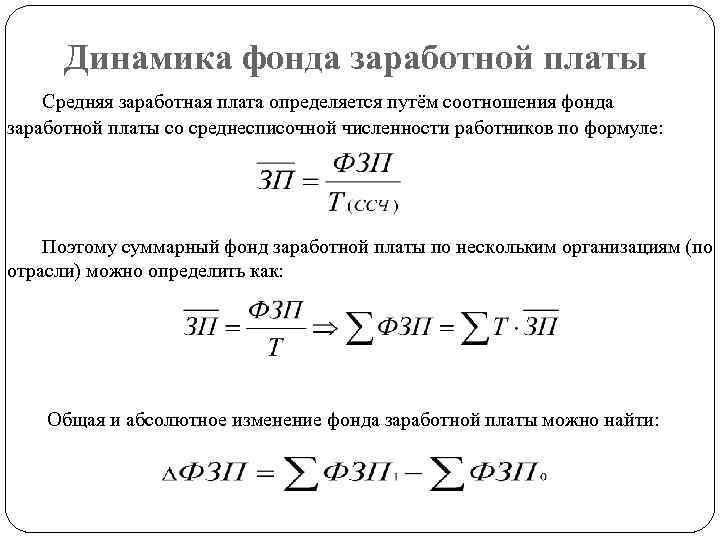 Динамика фонда заработной платы Средняя заработная плата определяется путём соотношения фонда заработной платы со