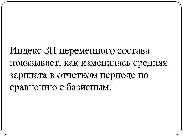 Индекс ЗП переменного состава показывает, как изменилась средняя зарплата в отчетном периоде по сравнению
