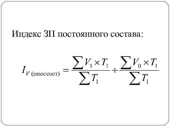 Индекс ЗП постоянного состава: 