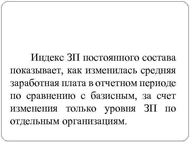 Индекс ЗП постоянного состава показывает, как изменилась средняя заработная плата в отчетном периоде по