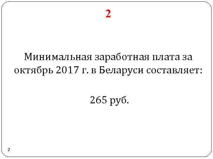 2 Минимальная заработная плата за октябрь 2017 г. в Беларуси составляет: 265 руб. 2