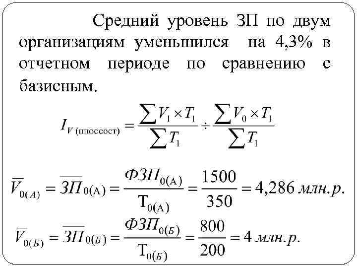 Средний уровень ЗП по двум организациям уменьшился на 4, 3% в отчетном периоде по