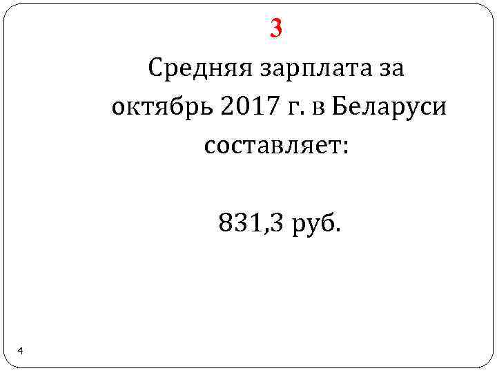 3 Средняя зарплата за октябрь 2017 г. в Беларуси составляет: 831, 3 руб. 4