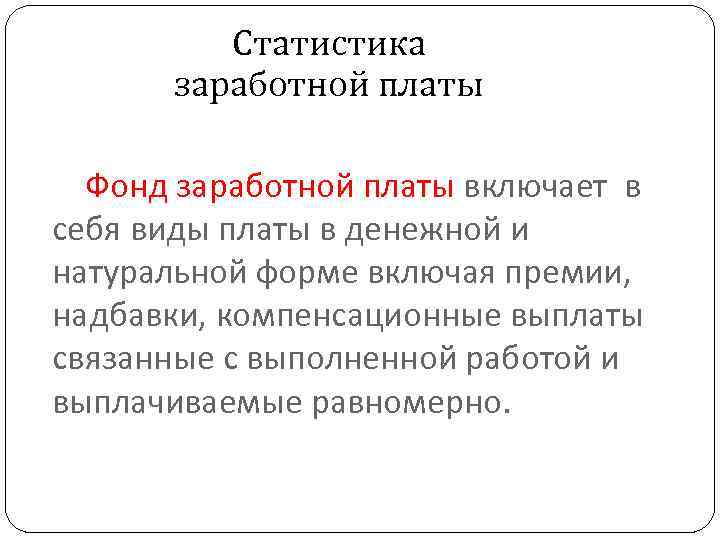 Статистика заработной платы Фонд заработной платы включает в себя виды платы в денежной и