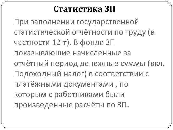 12 т статистика