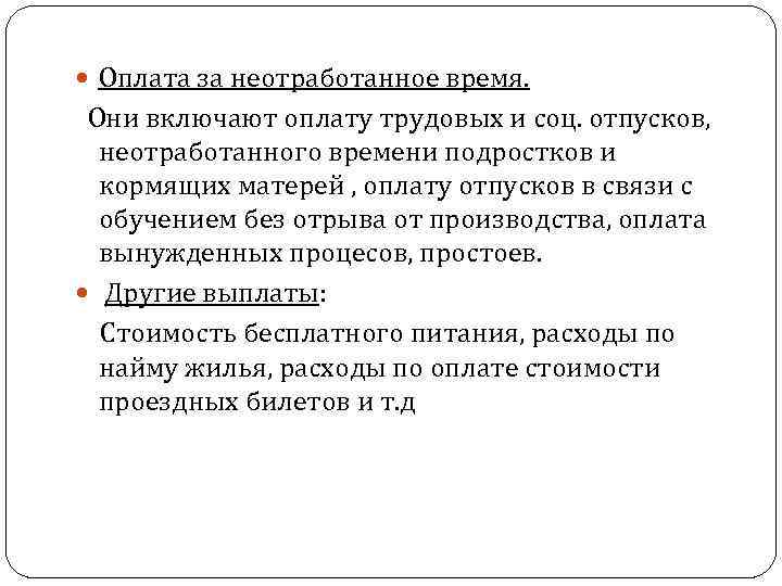  Оплата за неотработанное время. Они включают оплату трудовых и соц. отпусков, неотработанного времени
