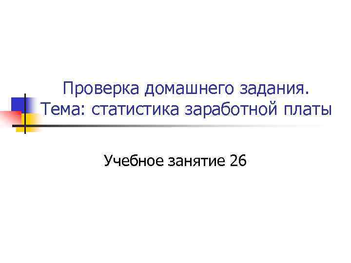 Проверка домашнего задания. Тема: статистика заработной платы Учебное занятие 26 