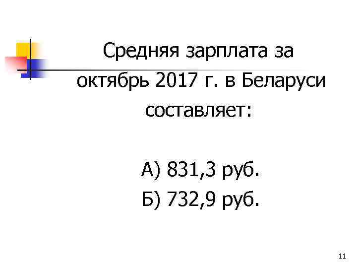 Средняя зарплата за октябрь 2017 г. в Беларуси составляет: А) 831, 3 руб. Б)