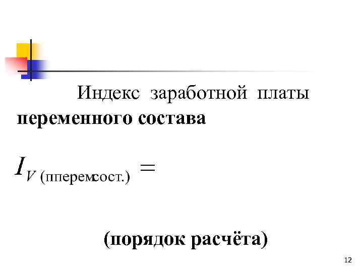 Индекс заработной платы переменного состава (порядок расчёта) 12 