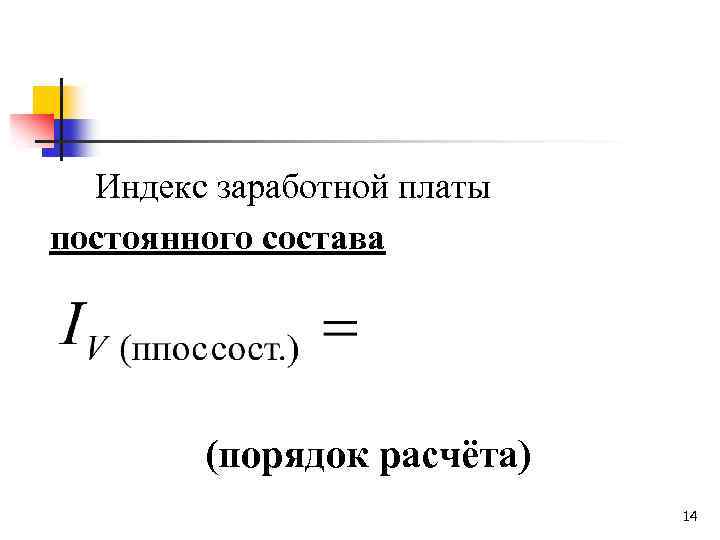 Индекс заработной платы постоянного состава (порядок расчёта) 14 