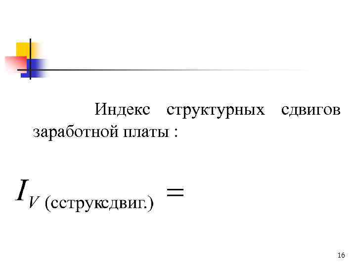 Индекс структурных сдвигов заработной платы : 16 