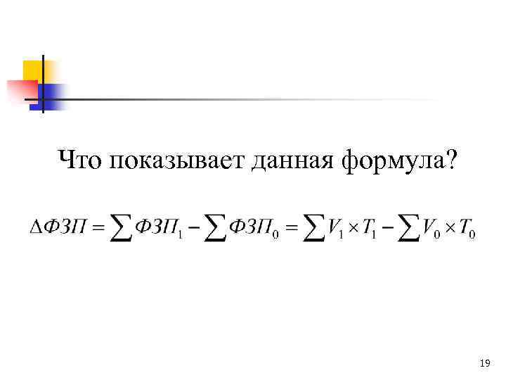 Что показывает данная формула? 19 