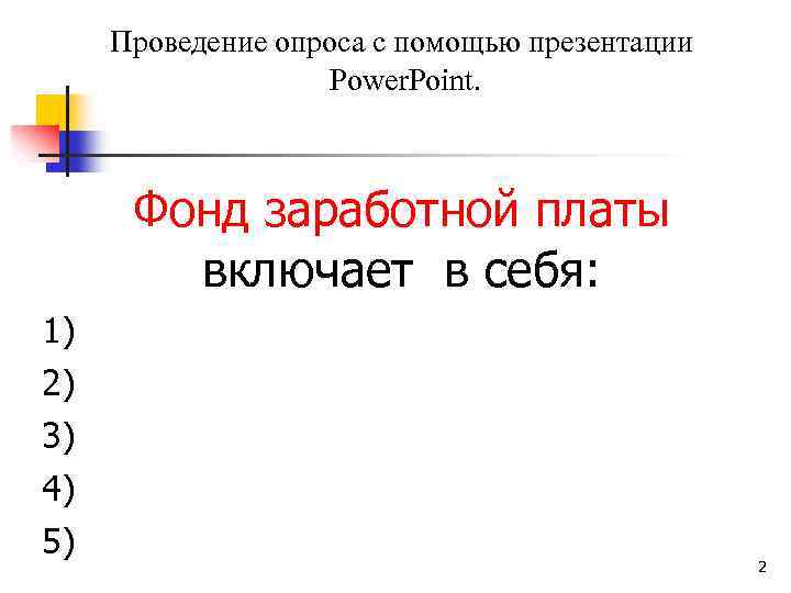 Проведение опроса с помощью презентации Power. Point. Фонд заработной платы включает в себя: 1)